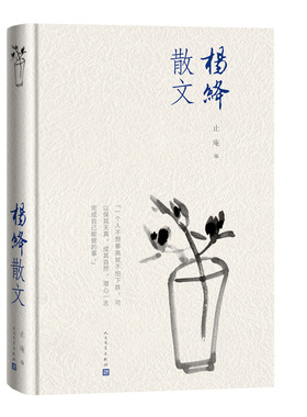 杨绛散文 精装版 我们仨洗澡之后干校六记作者围城钱钟书贤妻人民文学出版社 现当代文学散文随笔畅销书籍排行榜