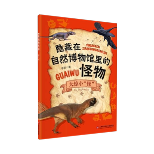 隐藏在自然博物馆里的怪物:大惊小怪 李莉著上海科学技术文献出版社儿童科普读物阅读地球生物进化史灭绝史古怪生物前世今生