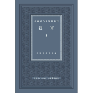捻军全六册 中国近代史资料丛刊中国史学会主编上海书店出版社历史