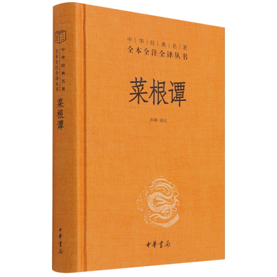 菜根谭 中华书局三全本原著书籍原版无删减处世三大奇书洪应明著孙林译国学入门书籍中华经典名著全本全注全译小窗幽记围炉夜话