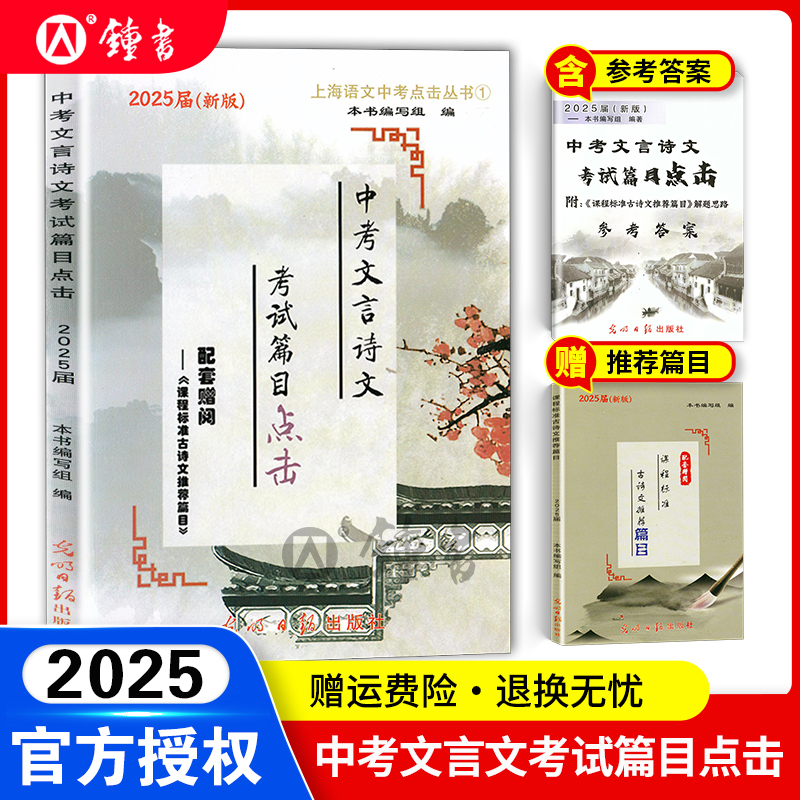中考文言诗文考试篇目点击2025届初三语文推荐篇目光明日报上海市初中生八年级古诗文典籍九年级语文点击2024年中考点击文言文