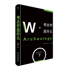 考古学是什么 陈胜前 著 北京大学