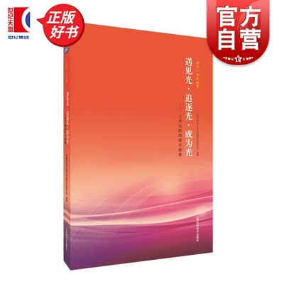 遇见光追逐光成为光 上光大院的奋斗故事尚光系列故事中国科学院上海光学精密机械研究所上海科学技术出版社科学家精神