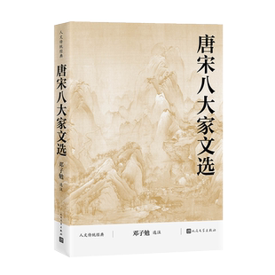 唐宋八大家文选 人文传统经典 邓子勉选注散文 中国古代散文 韩愈 柳宗元 欧阳修 苏洵曾巩 王安石 人民文学出版社