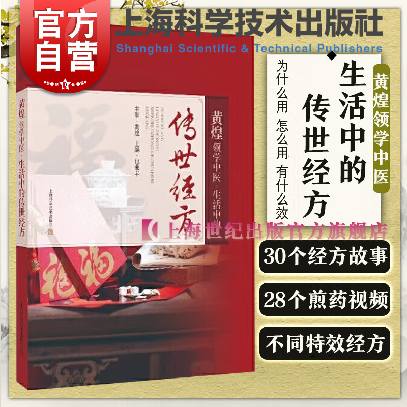 黄煌领学中医:生活中的传世经方 滋阴生津名方甘草干姜茶杯厨房孕妇儿童妇女经方图文并茂煎药视频包斐丰编著上海科学技术出版社 书籍/杂志/报纸 中医养生 原图主图