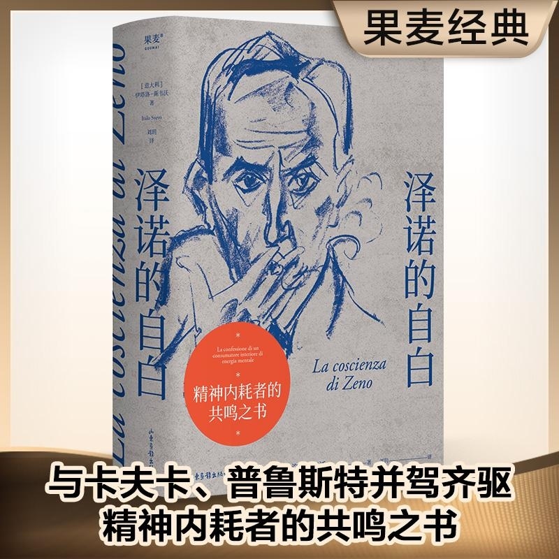 澤諾的自白  伊塔洛斯韋沃著心理學(xué)文學(xué)交織小說山東畫報出版社意大利電影卡拉馬佐夫兄弟導(dǎo)演博爾奇同名電影改編自本書 果麥出品