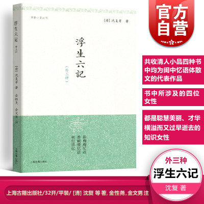 浮生六记外三种 明清小品丛刊沈复等著生僻字有注音闺中忆语体散文代表作品正版图书籍文字凄美笔调缠绵 上海古籍出版社