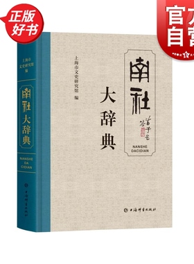 南社大辞典 上海市文史研究馆编姚昆田主编中西书局近现代文学南社学研究图书
