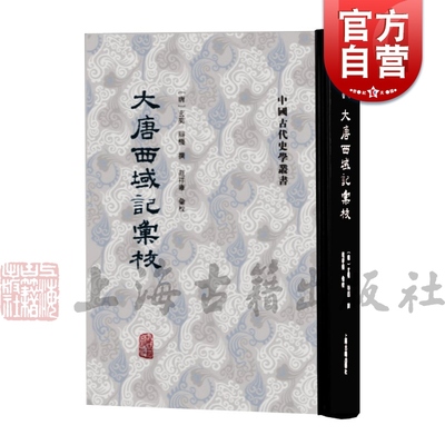 大唐西域记汇校 中国古代史学丛书玄奘辩机撰上海古籍出版社范祥雍佛教玄奘校勘大唐西域记历史地理史佛教史研究