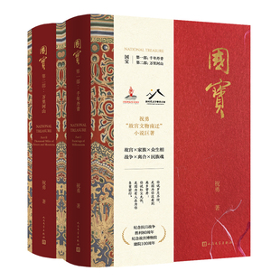 国宝（全二部） 祝勇故宫文物南迁小说巨著 人在，文物在！