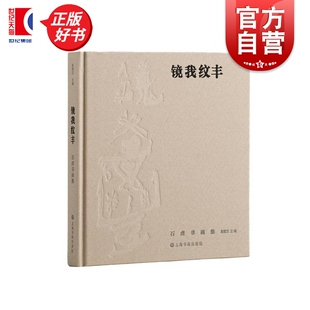 镜我纹丰 石虎书画集 奚耀艺主编上海书画出版社艺术画家画集正版图书籍
