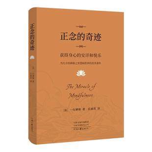 人生哲学心理学舍得放下 介绍禅修之智慧和胜妙 正版 奇迹 书籍 社 一行禅师 河南文艺出版 正念 优秀作品