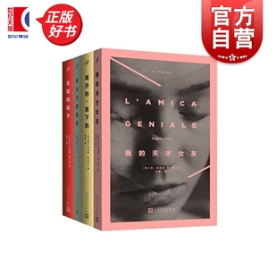 天才女友 美剧原著新名字 孩子外国小说书籍正版 埃莱娜.费兰特著 失踪 我 留下 那不勒斯四部曲 故事离开