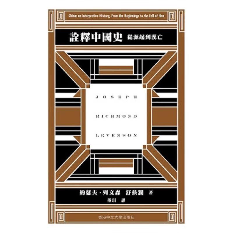 【港台原版】 诠释中国史：从源起到汉亡 约瑟夫．列文森 香港中文大学