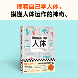 柴晶美译 医学科普 课外读物 摸着自己学人体 写给普通人 神奇 摸懂人体运作 山本健人著 医学入门书 人体生理读客科普文库