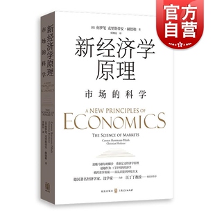 社经济学；经济学原理 德何梦笔克里斯蒂安赫德勒著格致出版 科学 新经济学原理——市场