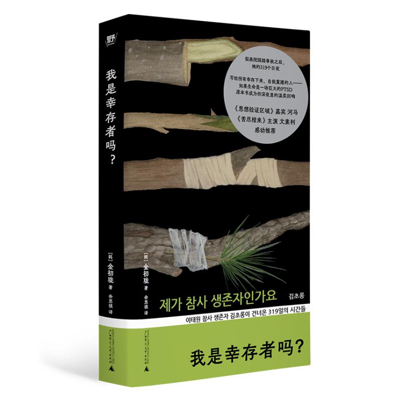 我是幸存者吗？ 金初珑著非虚构女性纪实日记广西师范大学出版社一位普通女性的创伤自救 思想验证区域河马苦尽柑来文素利推荐