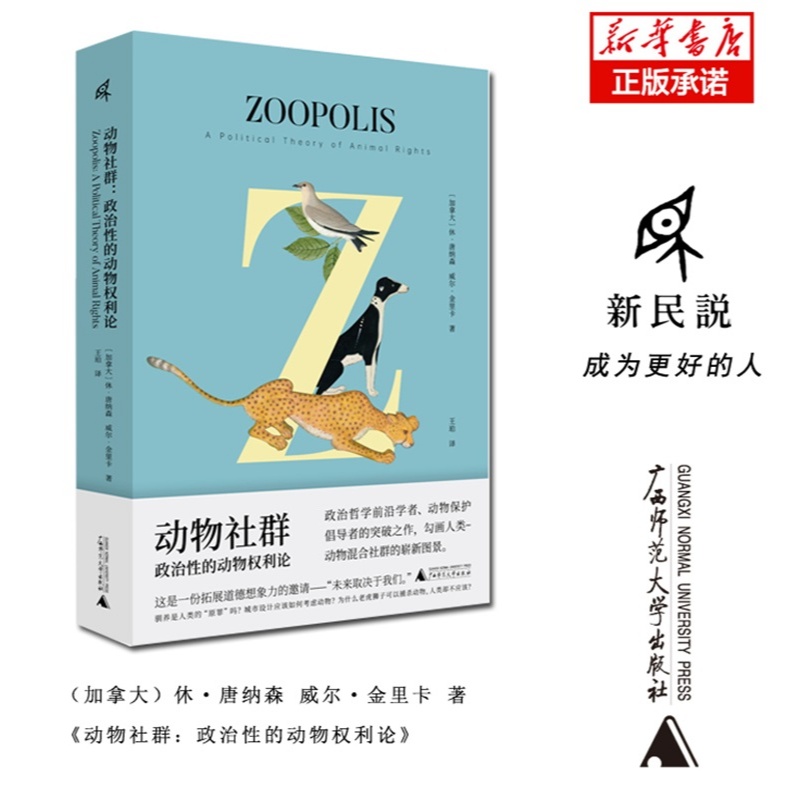 【微瑕直播专享】动物社群:政治性的动物权利论 休唐纳森著威尔金著广西师范大学出版社人类与动物关系新民说[退货运费不承担]