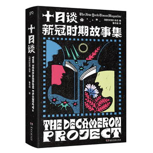 杂志编 小说杰作 献给在疫情时期陷入困顿 每一个人 纽约时报 云集29位世界当代作家书写疫情 十日谈：新冠时期故事集