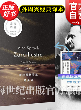 现货速发 东方甄选推荐 查拉图斯特拉如是说 尼采四书系列孙周兴经典译本上海人民出版社 另著有悲剧的诞生
