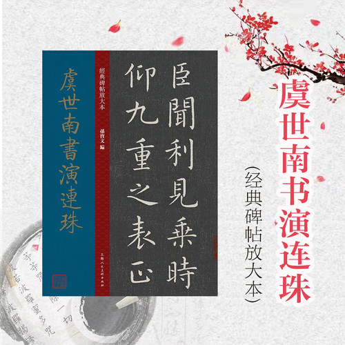 虞世南书演连珠孙宝文主编