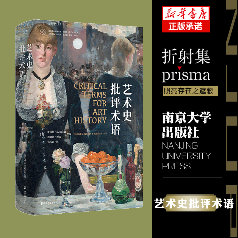 当代学术棱镜译丛：艺术史批评术语 美国大学艺术史课程的重要参考书目耶鲁大学艺术史学者写就理论经典美国大学教材书籍