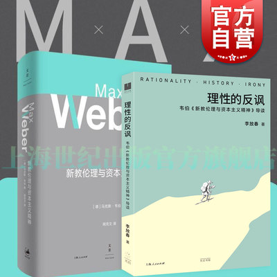 新教伦理与资本主义精神 马克斯韦伯著 阎克文译 收德文原版帕森斯英译本卡尔贝格英译本研究精髓 上海人民出版社