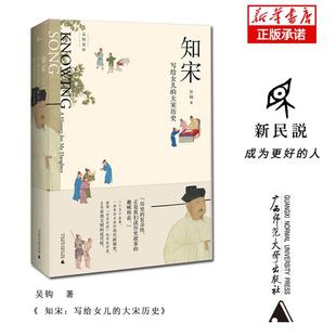 微瑕直播专享 社 知宋写给女儿 吴钩说宋吴钩广西师范大学出版 退货运费不承担 大宋历史