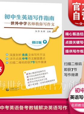 初中生英语写作指南 世外中学名师教你写作文中考真题区模考精选精讲英语作文 上海教育出版社书籍 修订版正版中学教辅书初一二三