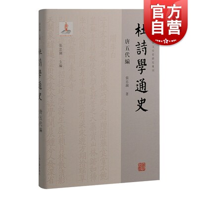 杜诗学通史唐五代编 山东大学文史哲研究专刊丛书 上海古籍出版社