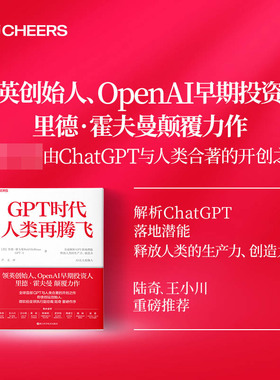 GPT时代人类再腾飞 超越想象的chatGPT时代 微软研究院全球负责人彼得李全球s作 比尔盖茨 OpenAI早期投资人里德·霍夫曼颠覆力作
