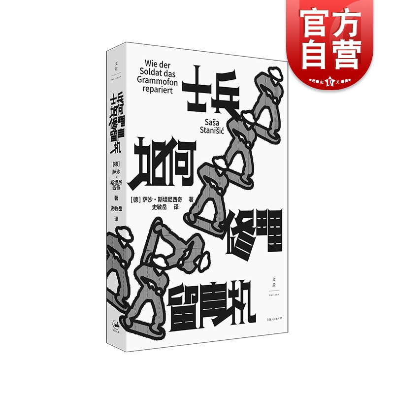 士兵如何修理留声机 南斯拉夫版美丽人生孩子眼中的战争德国图书奖天才之作永远消失的故乡小人物的故事南斯拉夫故事上海人民出版