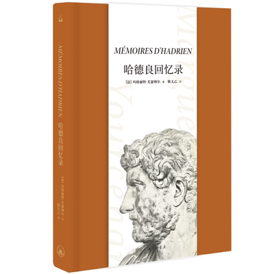 哈德良回忆录 玛格丽特•尤瑟纳尔 著Mémoires d'Hadrien陈太乙翻译文学长篇外国小说苦炼上海三联书店