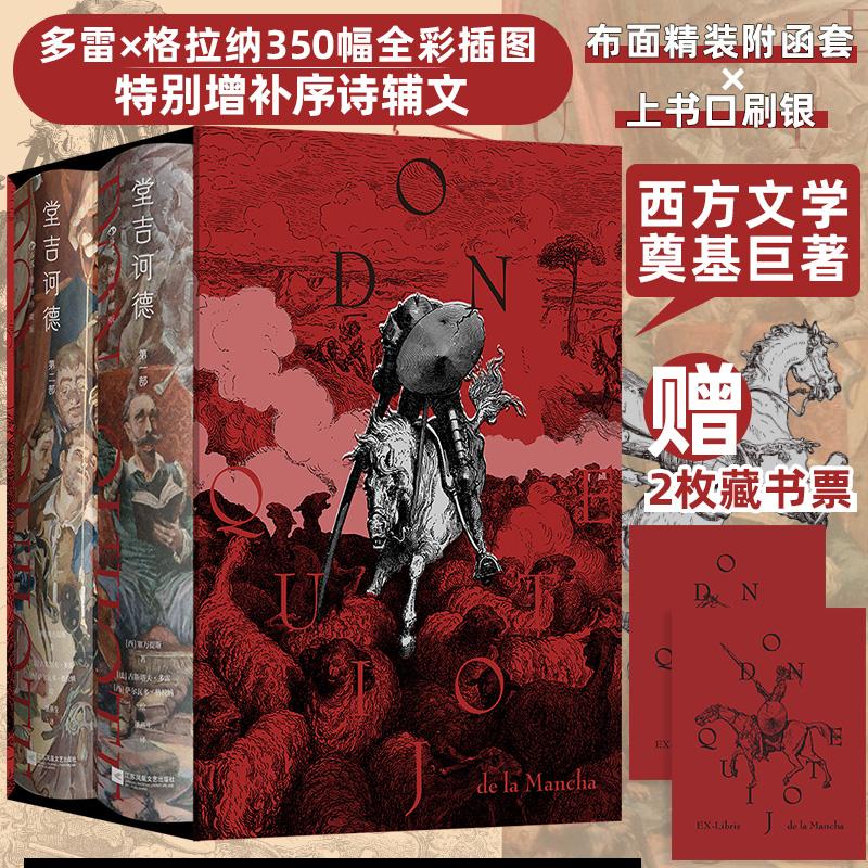 堂吉诃德插图珍藏版全2册 塞万提斯江苏凤凰文艺出版社