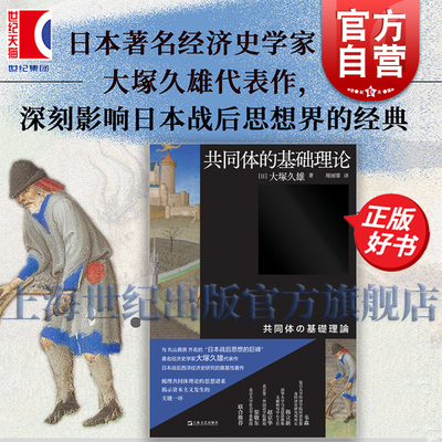 共同体的基础理论 大塚久雄日本战后西洋经济史研究奠基著作上海文艺出版社渠敬东赵京华韩立新韦森联合推荐