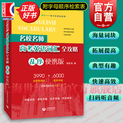 名校名师高考英语词汇全攻略乱序便携版含原考纲词汇 乱序背诵拓展提高词易背词块郭宏伟上海教育出版社高中英语正版教辅书