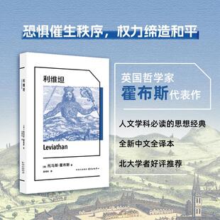 利维坦 英托马斯霍布斯东方出版中心