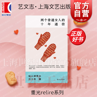 两个普通女人的十年通信 艺文志eons 仙人球爱水污士奇著女性成长生活上海文艺出版社两个无限接近灵魂伴侣普通女人现实主义的十年