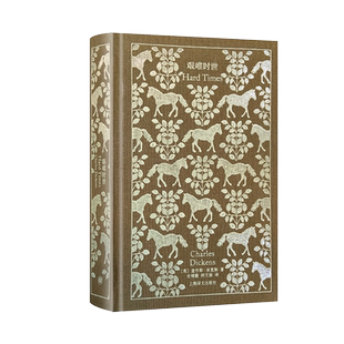艰难时世 企鹅布纹经典查尔斯狄更斯作品欧美文学上海译文出版社外国小说 另著雾都孤儿/远大前程