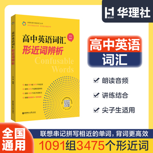 高中英语词汇形近词辨析 高一高二高三高考单词辨析讲解附赠朗读音频+导学视频孙伟著 华东理工大学出版社
