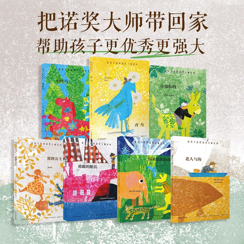 老人与海/勇敢的船长/小银和我/小红马/青鸟/蜜蜂公主/原来如此的故事 给孩子看的诺奖大师系列世界名著少年儿童出版社