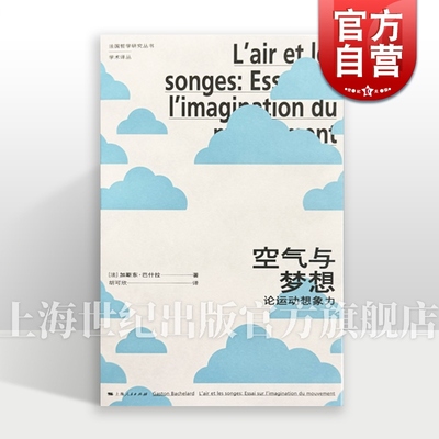 空气与梦想:论运动想象力 空间的诗学加斯东巴什拉著胡可欣译上海人民出版社法国哲学研究丛书系列另有资本主义与精神分裂卷2福柯