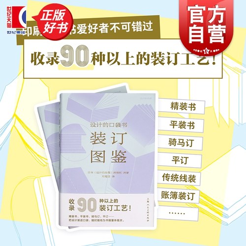 设计的口袋书装订图鉴 设计新经典 日本设计的抽屉编辑部编艺术印刷包装特殊工艺上海人民美术出版社 设计的口袋书:特殊印刷图鉴