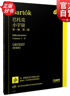 小宇宙第一册第二册 URTEXT原始版正版图书籍中原佑介上海音乐出版社艺术钢琴类图书