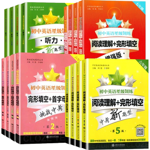 初中英语星级训练六年级阅读理解与完形填空七年级首字母填空上海中考英语听力九年级交大之星八年级英语语法词汇专项辅导练习册