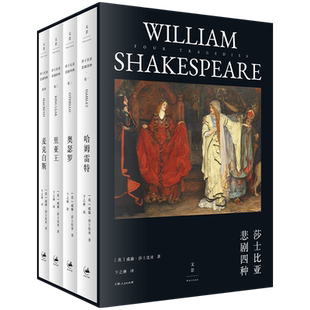 现货速发 莎士比亚悲剧四种 哈姆雷特/奥瑟罗/里亚王/麦克白斯 卞之琳译本王子复仇记世纪文景外国文学戏剧 莎翁四大悲剧世界名著