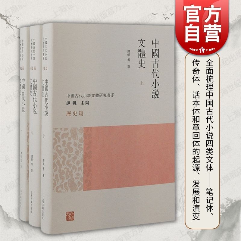 中国古代小说文体史中国古代小说文体研究书系谭帆等编著上海古籍出版社笔记传奇话本章回体起源发展演变全面系统梳理