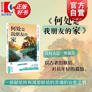 何处是我朋友的家 译文坐标著名人类学家麦克杰克逊著作李昊译上海译文出版社外国文学人生哲学正版图书籍