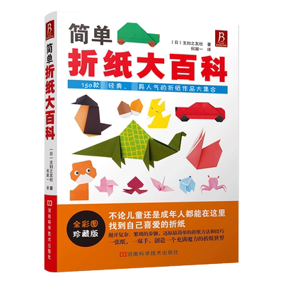 简单折纸大百科 折纸教程书150款经典折纸作品 小林一夫的折纸大百科折纸书成人折纸书儿童小学初中学生折纸书折纸大全手工书