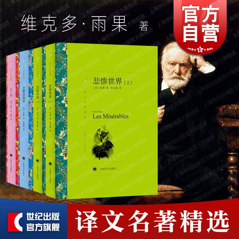 巴黎圣母院/悲惨世界上下册/九三年 雨果作品集译文名著精选法国文学读物上海译文出版社外国小说 另著笑面人短篇诺曼底号遇难记属于什么档次？